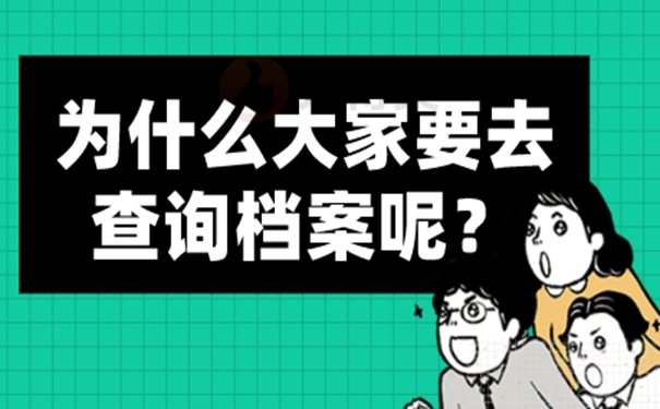 档案怎么被查询到？