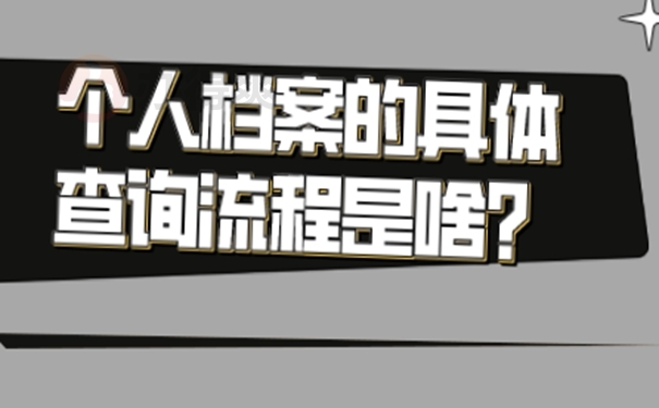 要在哪里查询档案？