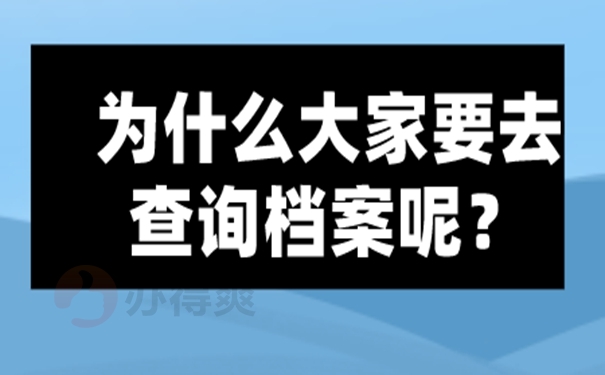 档案忘了在哪儿怎么查询？