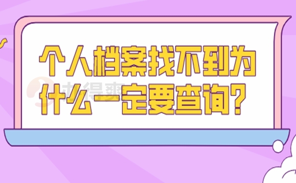 档案怎么查询？