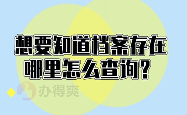 档案找不到该怎么查询?
