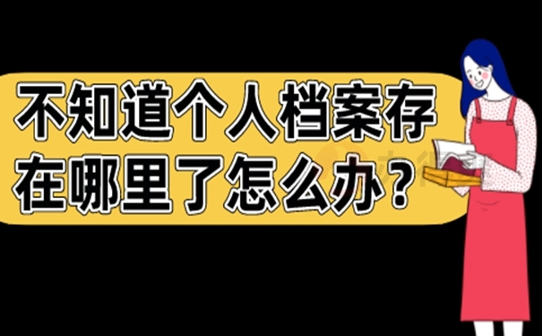 不记得档案在哪如何查询？