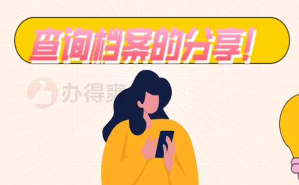怎么查询档案去向？