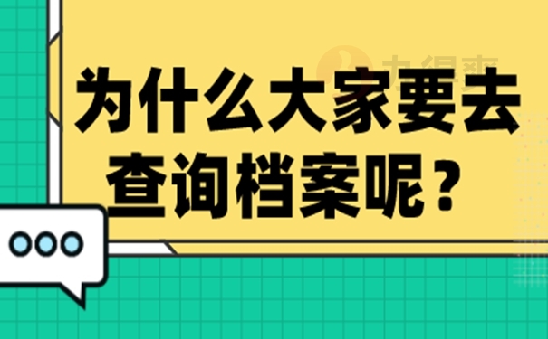档案怎么查询