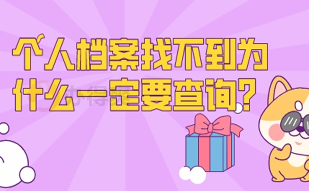 档案查询的意义？