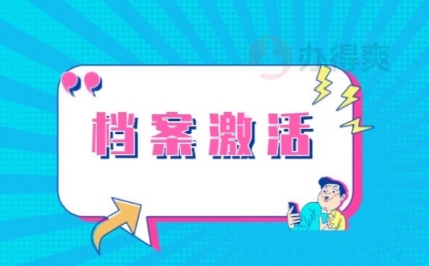 档案激活