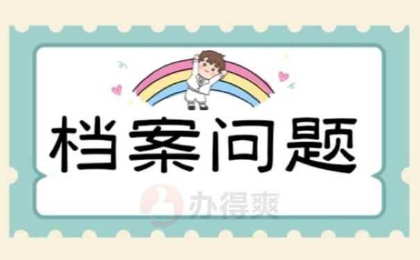 档案问题