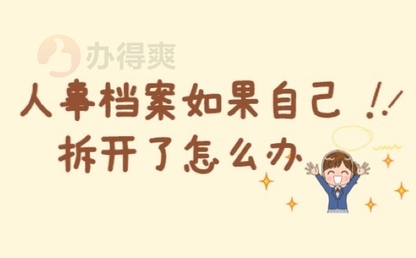 人事档案