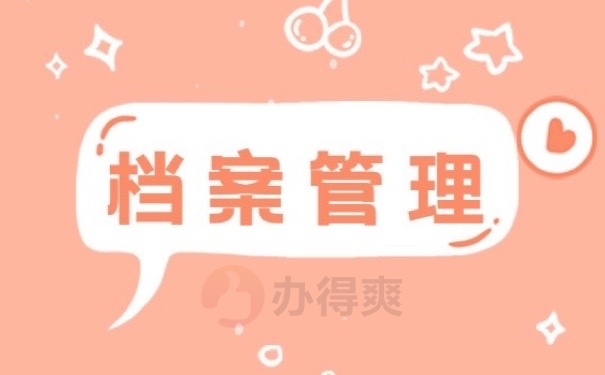 档案管理