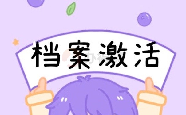 档案激活