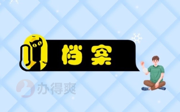 档案