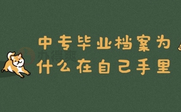 中专档案