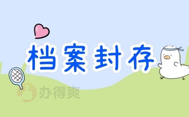 档案封存