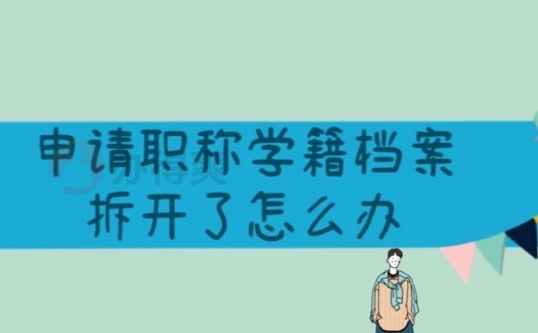 学籍档案
