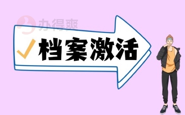 档案激活