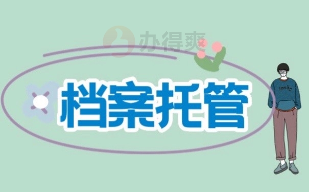 档案托管
