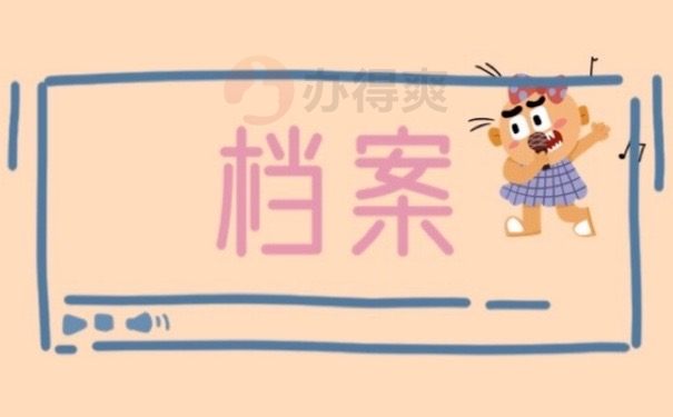 档案