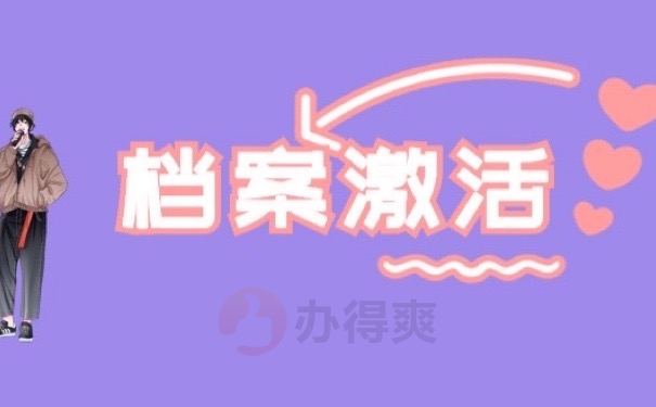 档案激活