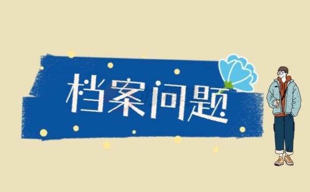 档案问题