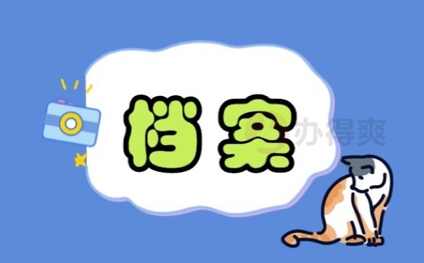 档案