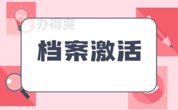 档案激活
