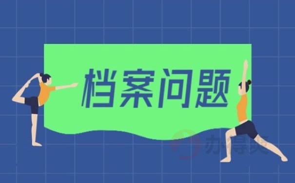 档案问题