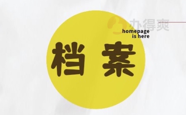 档案