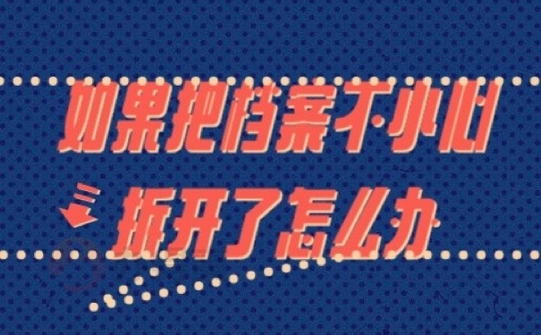 档案拆开