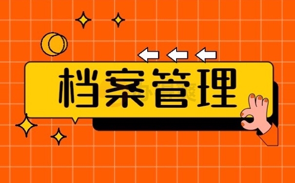 档案管理