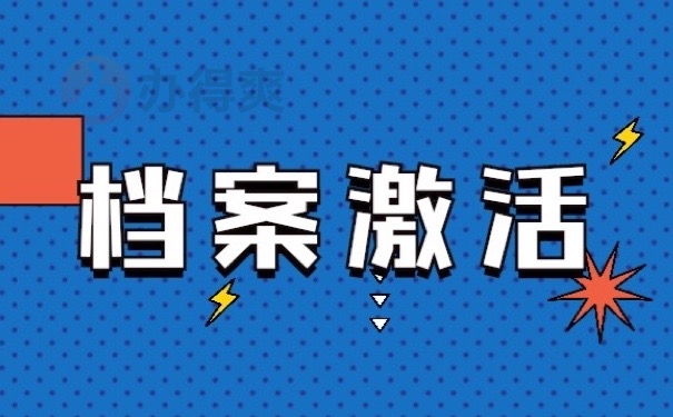 档案激活