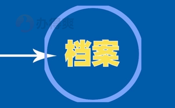 档案