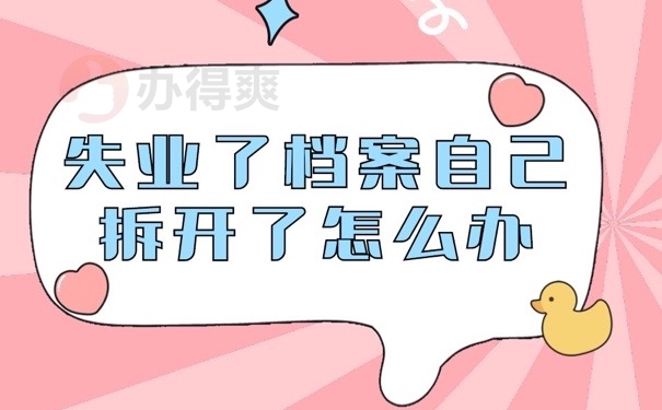失业档案