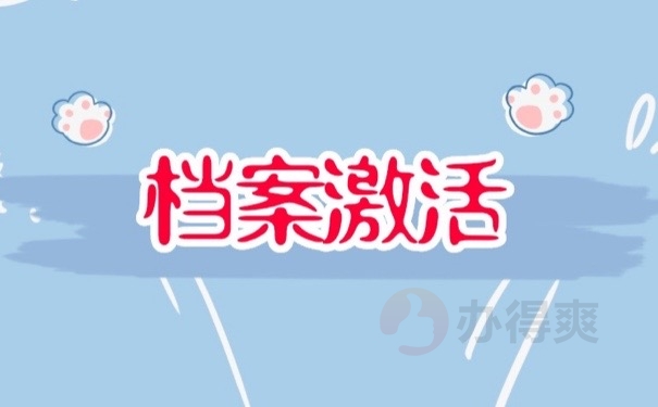 档案激活