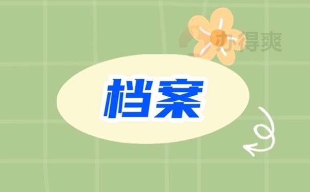 档案