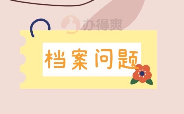 档案问题