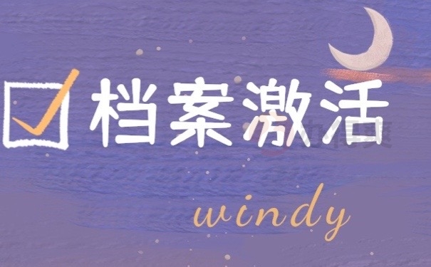 档案激活