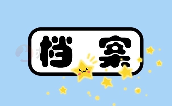 档案