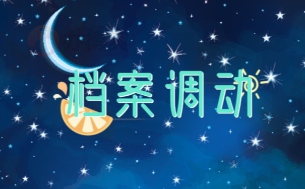 档案调动