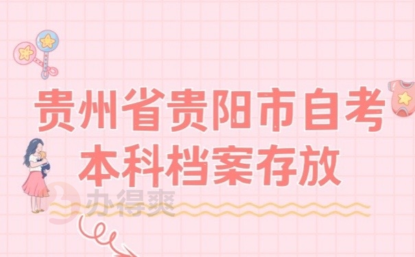 本科档案