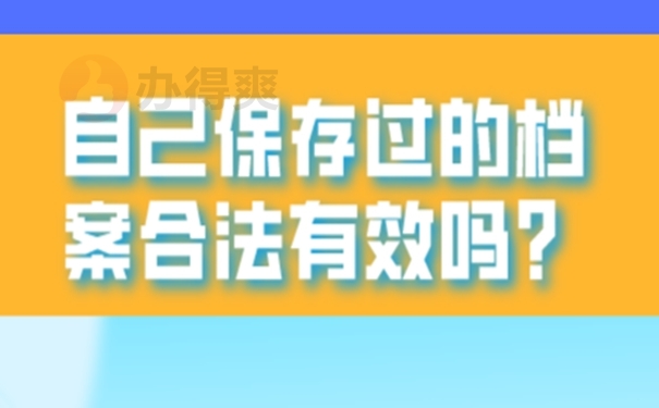 自持档案的后果是什么？