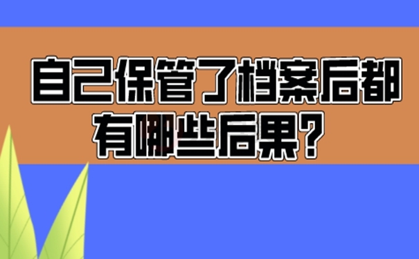 自己保存的档案还有效吗？