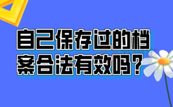 自己保管档案的后果？