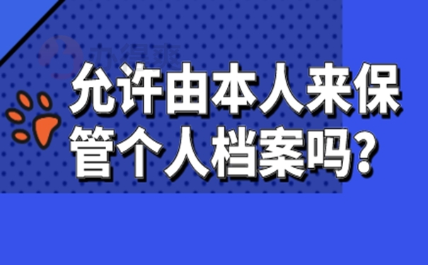 档案可以自己携带吗？