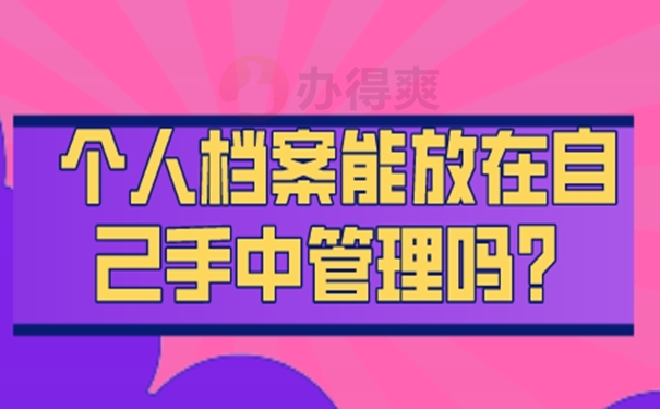 速看自持档案处理方式！