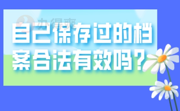 教你正确处理自持档案！