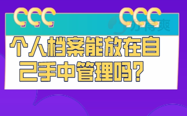 档案自持的经验分享！