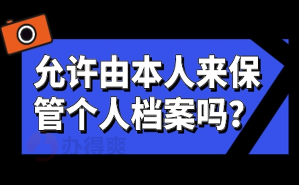 速看自持档案处理方式！