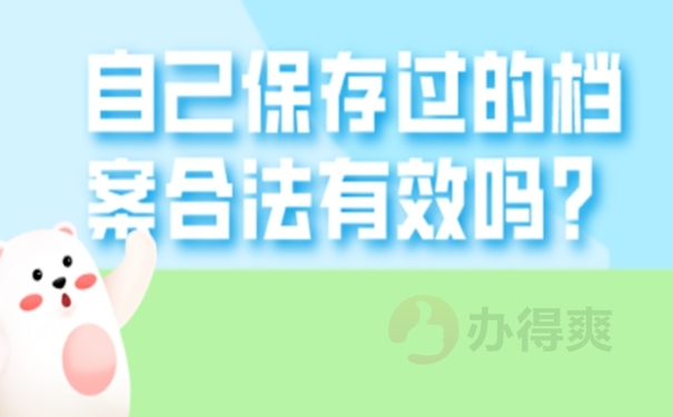 细说档案自持问题！