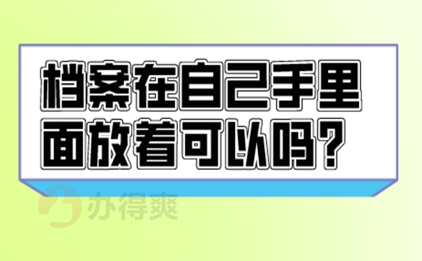 档案自持的经验分享！