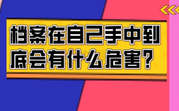 请看档案自持解决方式！